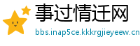 事过情迁网
